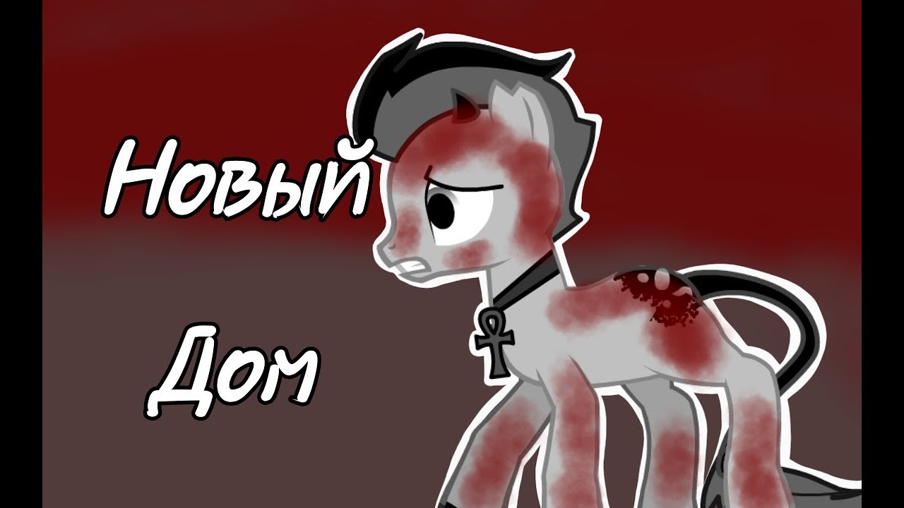 Пони страшилка [Новый дом]