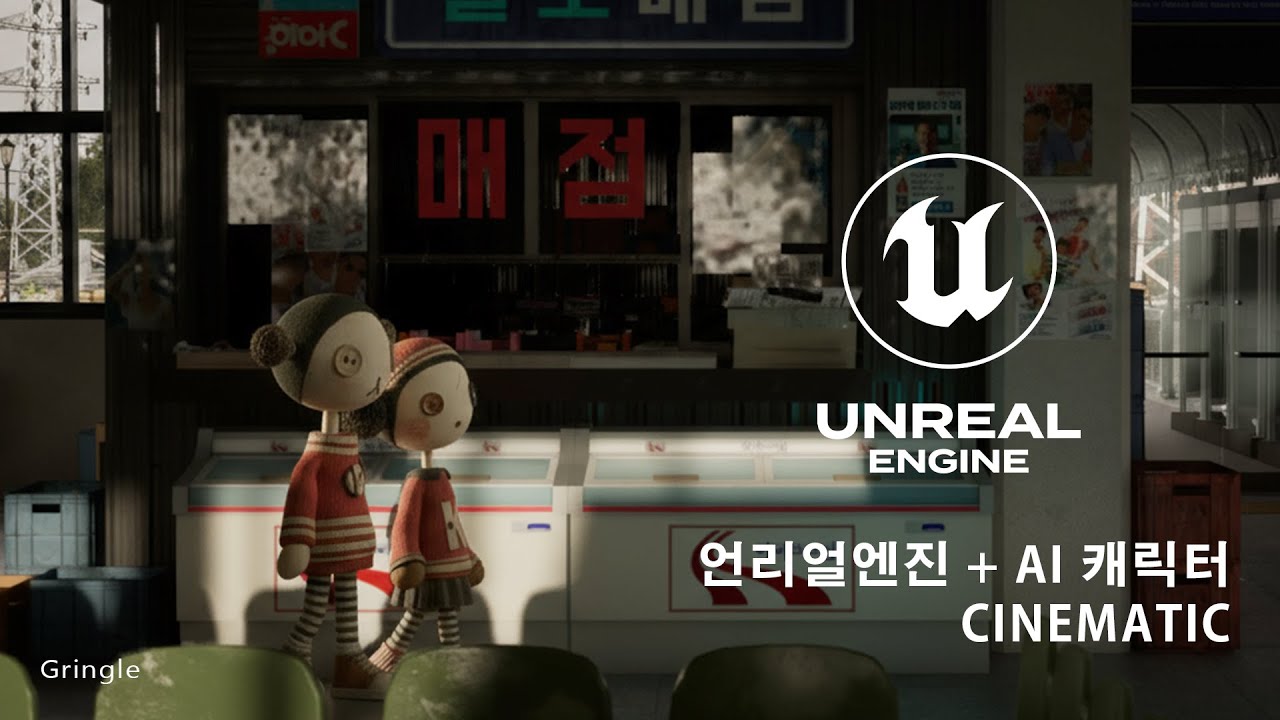 언리얼엔진 UNREAL ENGINE + AI 캐릭터 CINEMATIC