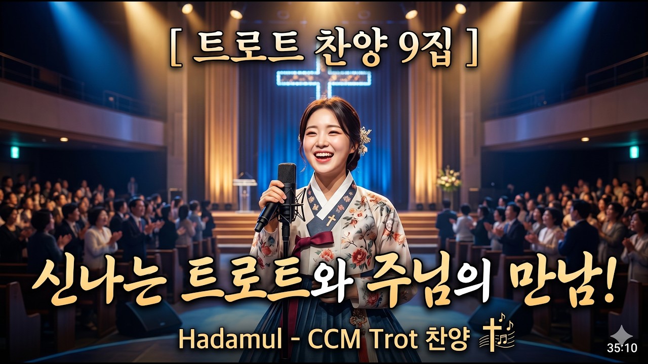 하담율 트로트 찬양 9집 - 신나는 트로트와 주님의 만남 | CCM 트로트 찬양하 | 편안하게 1시간 연속듣기