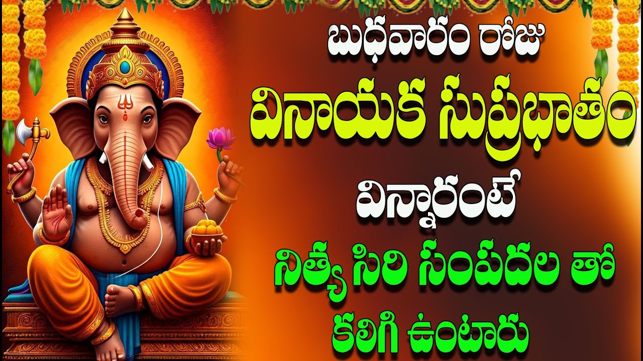 🔴LIVE  బుధవారం రోజు వినాయక సుప్రభాతం విన్నారంటే  నిత్య సిరి సంపదల తో కలిగి  ఉంటారు