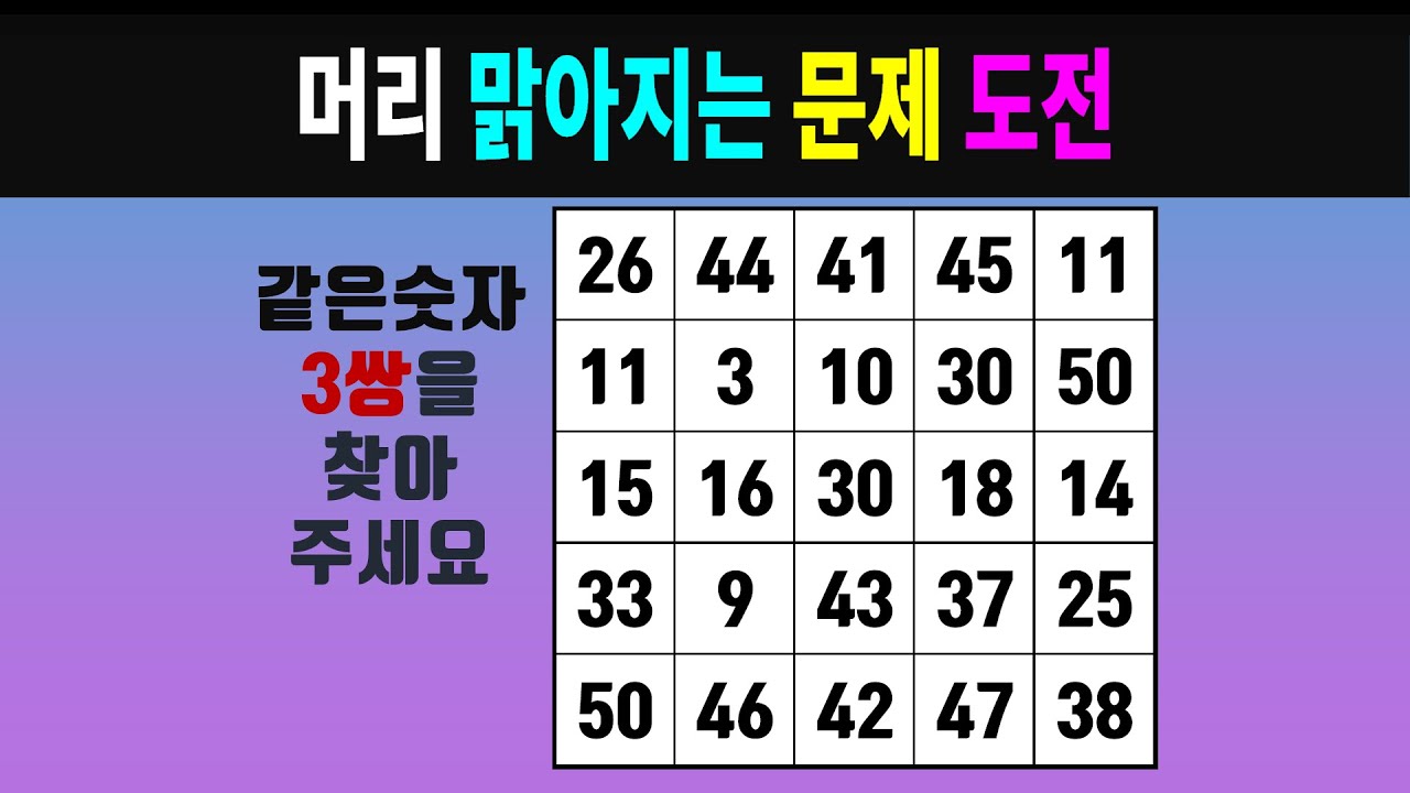 머리 맑아지는 문제 도전 #0667 [같은숫자찾기, 치매예방퀴즈, 숫자찾기, 숫자퀴즈, 치매테스트]