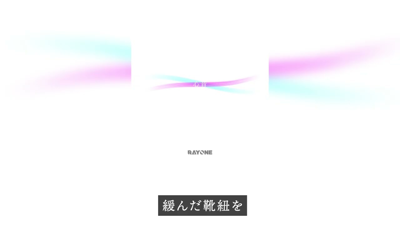 「心音」- Lyric Video -