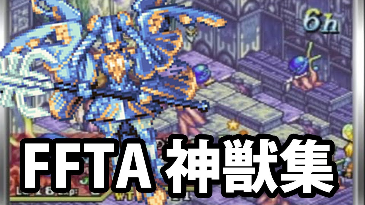 【高画質】ffta 神獣集　Final Fantasy Tactics Advance summons