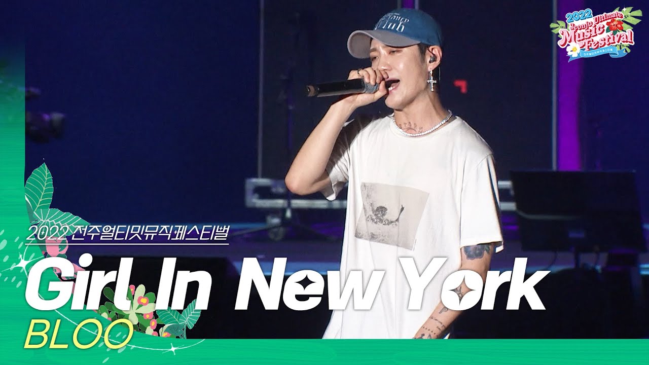 🎧블루(BLOO) - Girl In New York | JUMF 2022 | 전주얼티밋뮤직페스티벌
