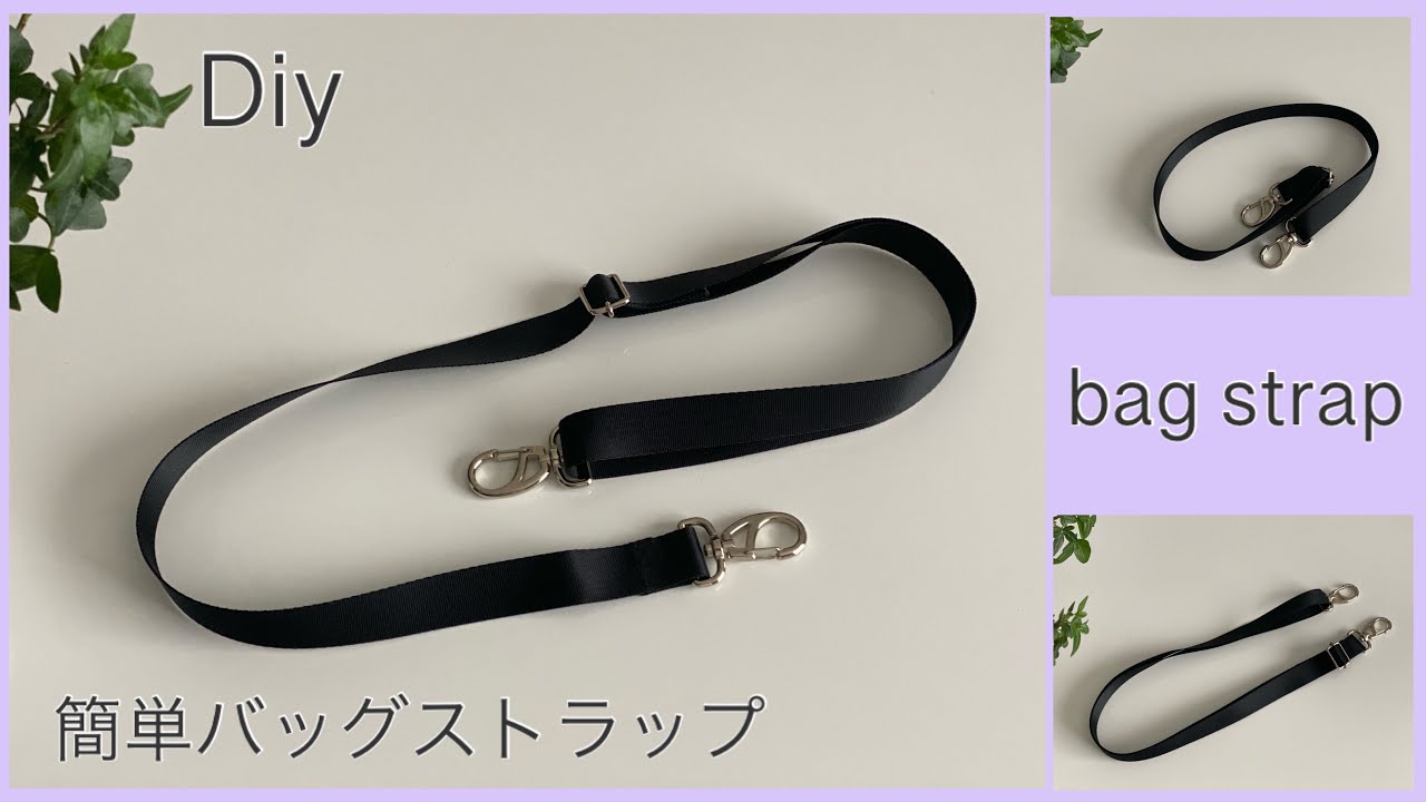 簡単バッグストラップ作り方 How to make bag strap,easy sewing tips , diy , handmade