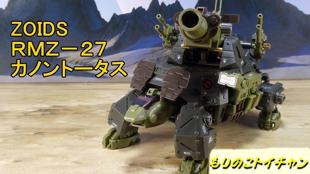 ZOIDS　ゾイド　RMZ 27　カノントータス