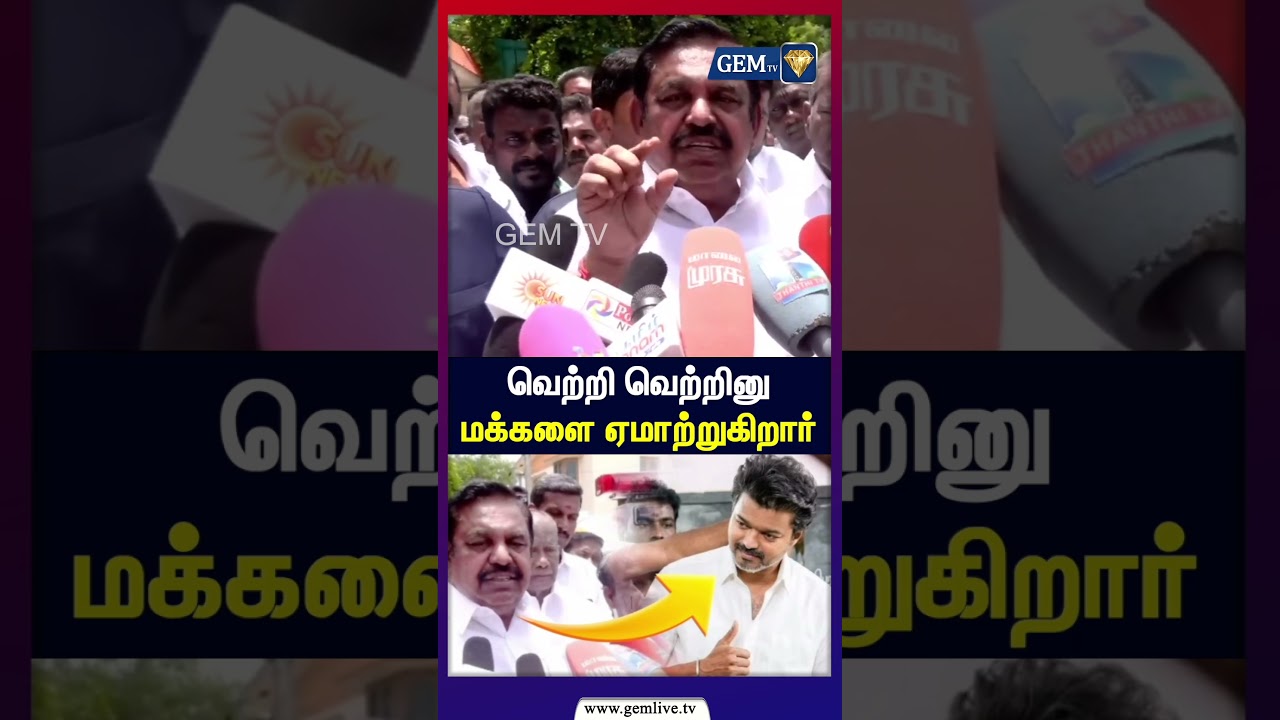&ldquo;வெற்றி வெற்றினு மக்களை ஏமாற்றுகிறார்!&rdquo; | பரபரப்பு அரசியல் பேச்சு | Tamil Nadu Politics