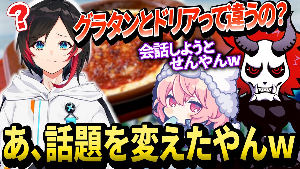 【知識】グラタンとドリアの違いが分からず、あからさまに話題を変えようとするうるかが面白すぎたｗｗｗ【APEX/エーペックス】