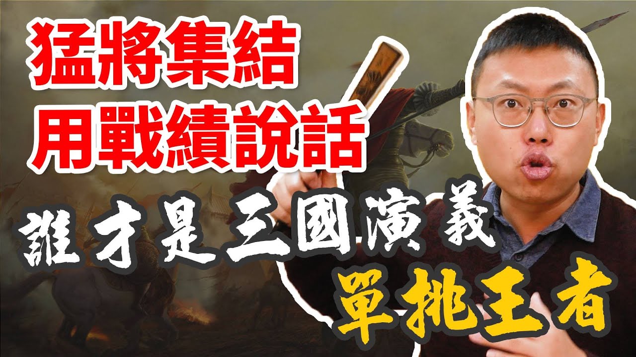 猛將集結！用戰績說話！誰才是三國演義裡的最強單挑王者？｜【三國說書】