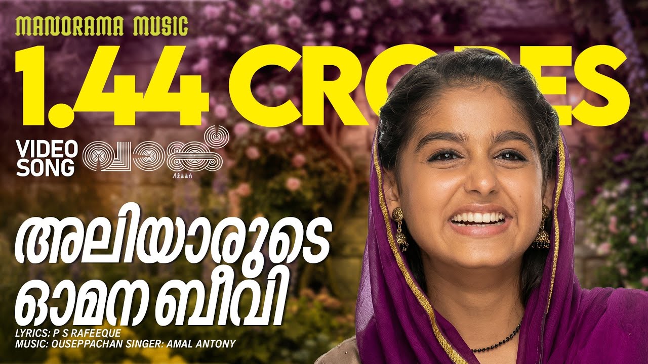 Aliyarude Omana Beevi | Vaanku | Video Song | വാങ്ക് | Kavya Prakash | 7J Films | Ouseppachan