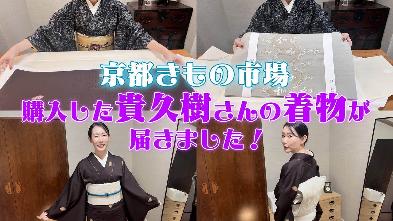 【京都きもの市場】購入した貴久樹さんの着物が届きました！