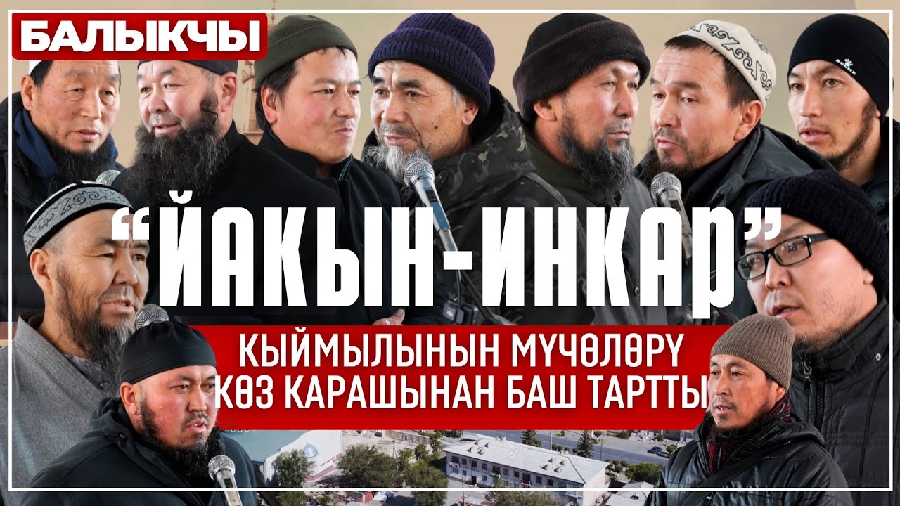 БАЛЫКЧЫДА «ЙАКЫН-ИНКАР» КЫЙМЫЛЫНЫН МҮЧӨЛӨРҮ КӨЗ КАРАШЫНАН БАШ ТАРТЫШТЫ