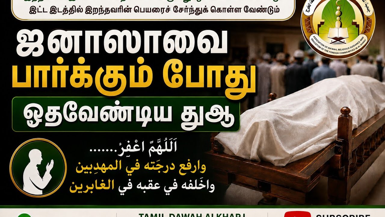 ஜனாஸாவை பார்க்கும் போது ஓதும் துஆ|Riyal Rasheed
