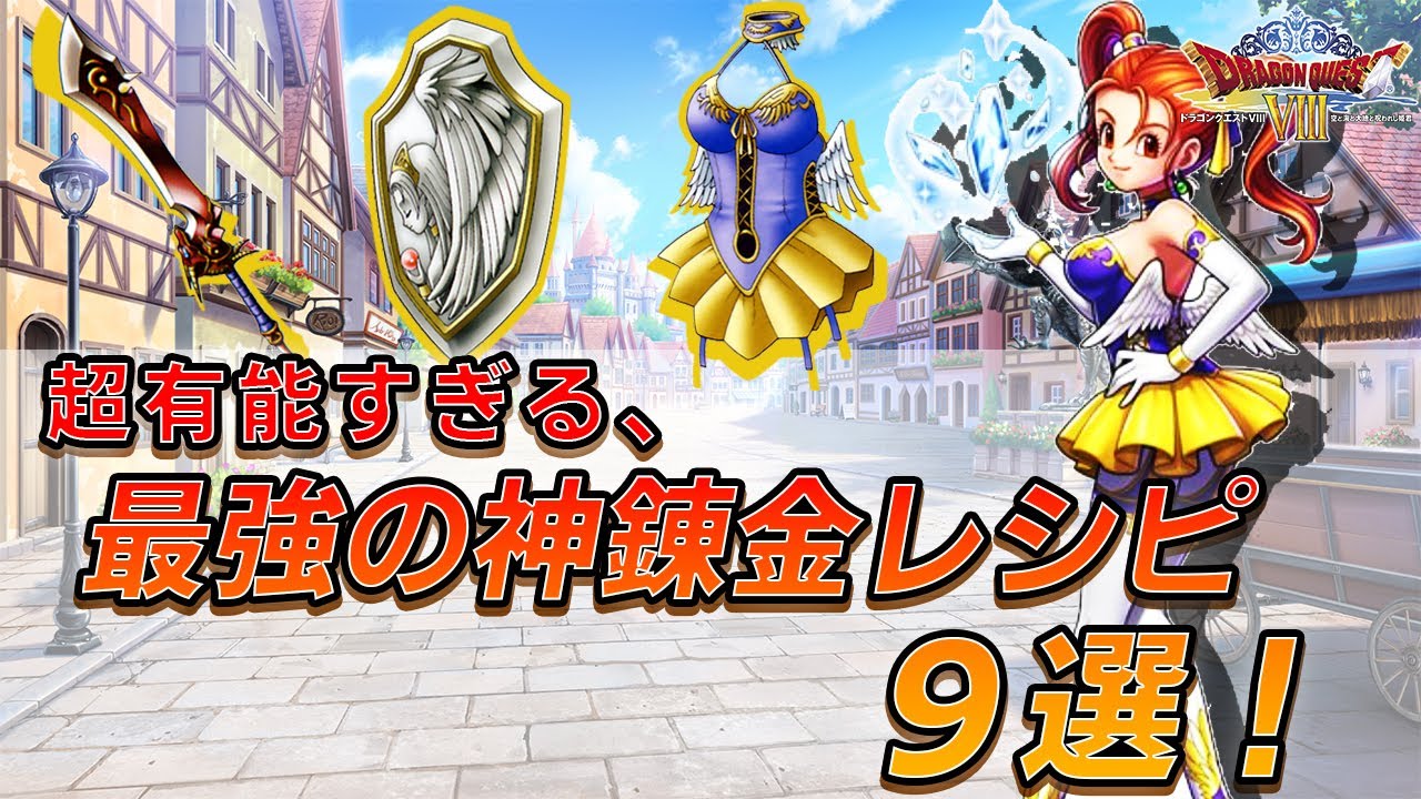 【ドラクエ8】本当に優秀すぎるドラクエ8の神錬金まとめ！絶対に覚えておくべきレシピ9選！