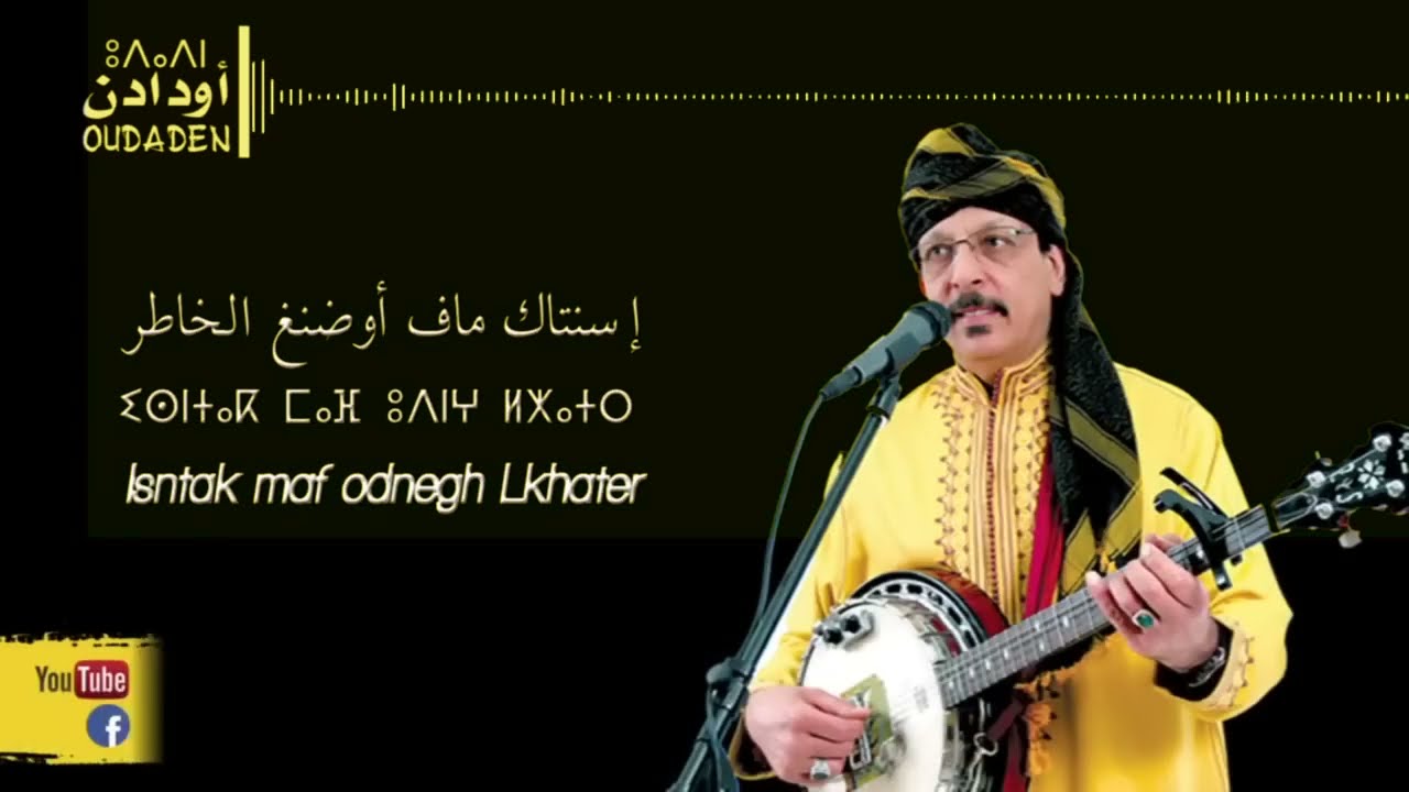 Oudaden - Maf Oudangh Lkhatr | أودادن - ماف أوضنغ الخاطر