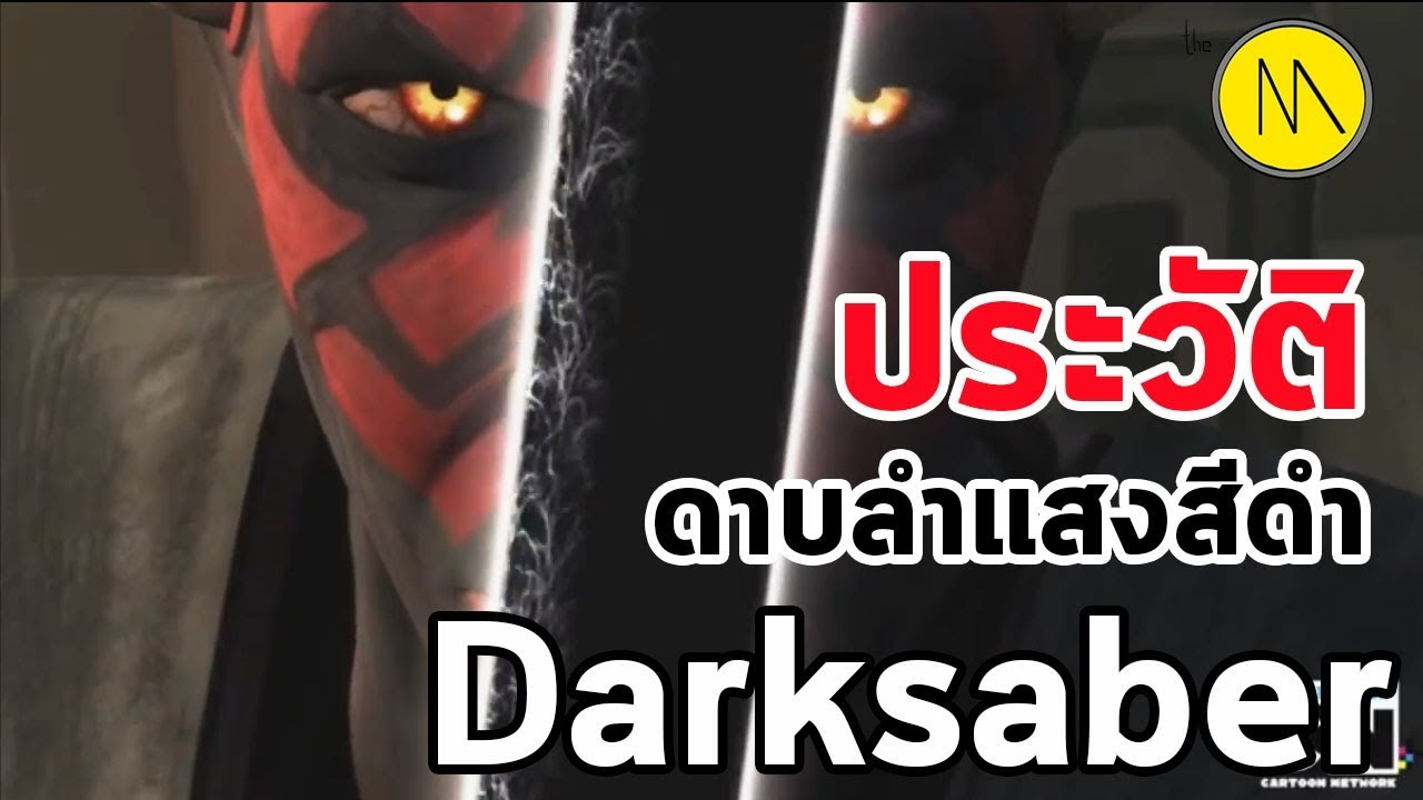 ประวัติ : Darksaber - ไลท์เซเบอร์สีดำ (ฺBlack Lightsaber) by The Moof