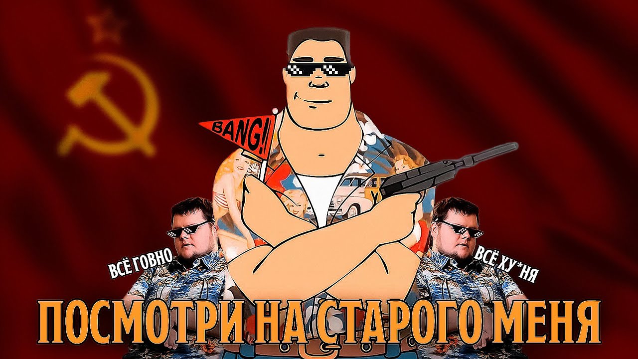 Умный нищий Uncle Joe до успеха Жожеков против Трулевых
