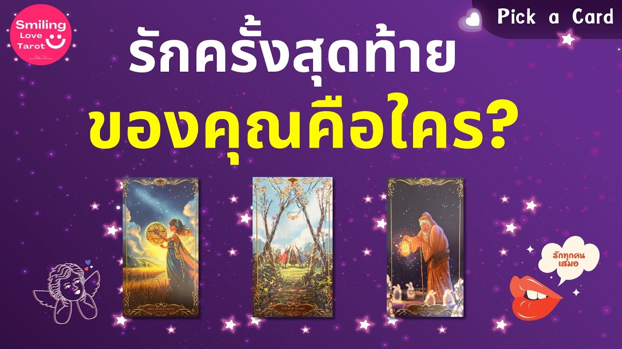 Pick a Card : รักครั้งสุดท้ายของคุณคือใคร? 💌✨🧩 : Timeless FULL EP73
