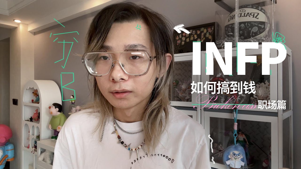 INFP如何在这个社会上搞到钱？—职场篇