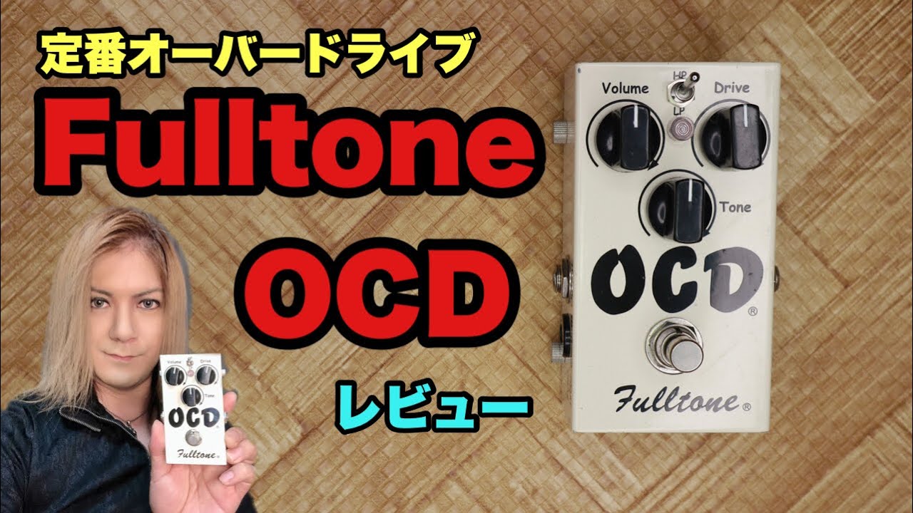 Fulltone OCD レビュー