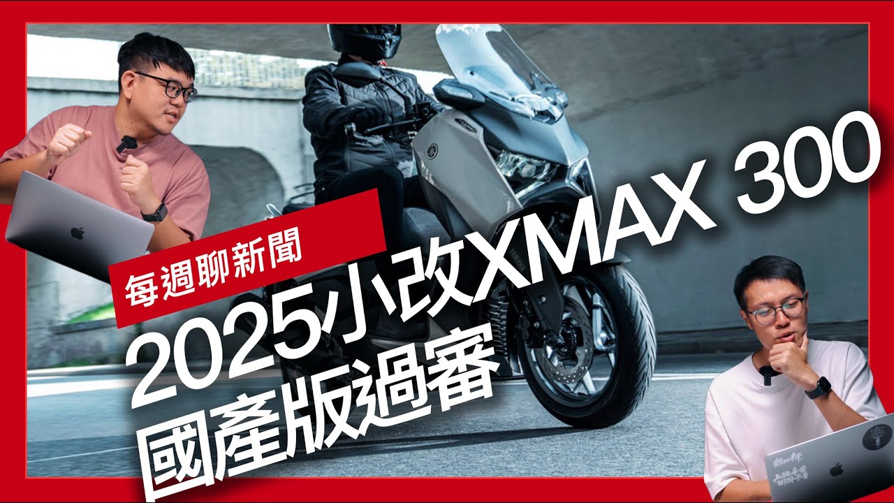 2025 小改XMAX 300 國產版過審 / Honda 自研火箭首度測試成功 / Royal Enfield 電動冒險車曝光『開啟字幕』