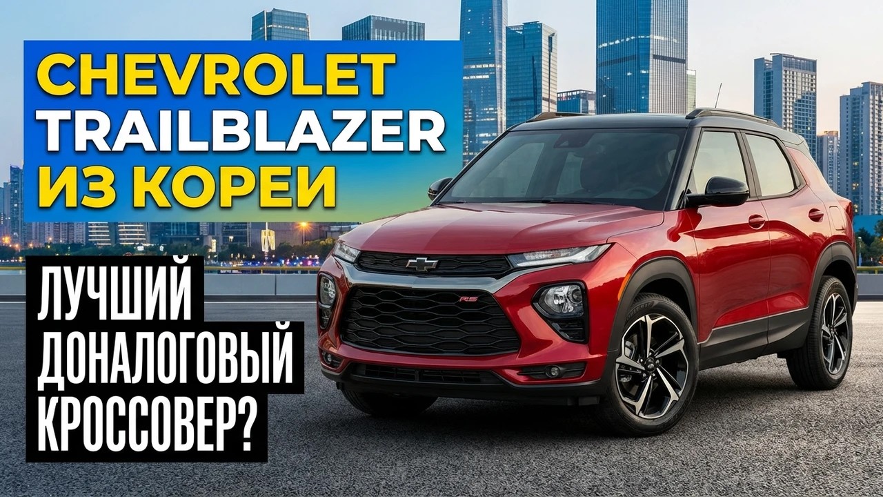АВТО ИЗ КОРЕИ | TRAILBLAZER  РЕСТАЙЛИНГ В РОССИЮ. Обзор и цена