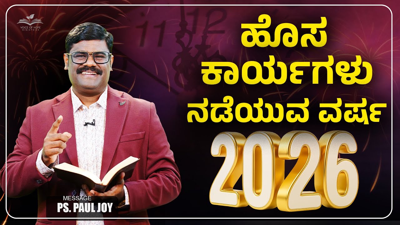 2026 ಹೊಸ ಕಾರ್ಯಗಳು ನಡೆಯುವ ವರ್ಷ | God Will Do New Things | Promise Message 2026 | Pr. Paul Joy