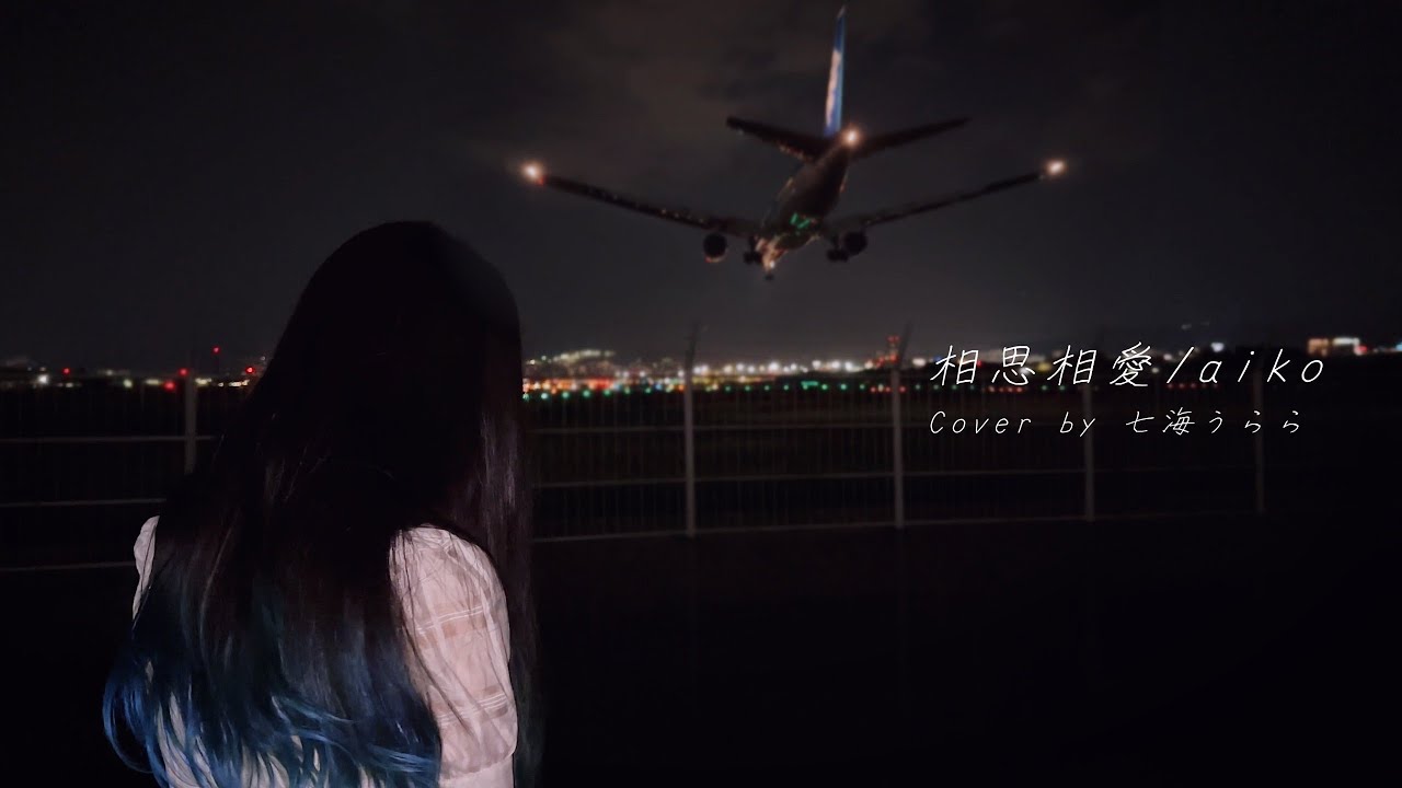 相思相愛/ aiko 【Covered by 七海うらら】