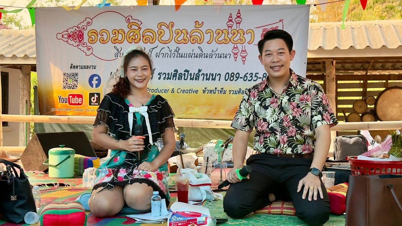 4/4 ซอ String วัดบ้านฮ่าง อ.วังเหนือ จ.ลำปาง 2569【ติดต่องาน รวมศิลปินล้านนา 089-635-8999】