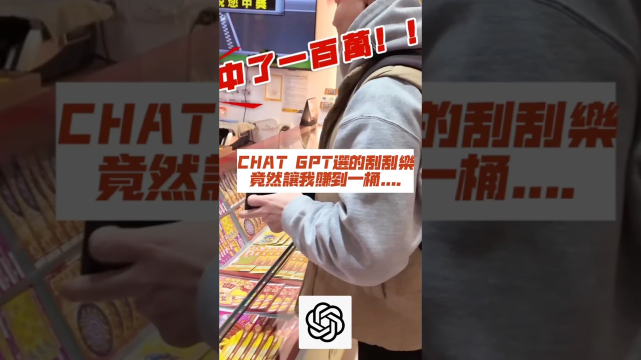 用CHAT GPT選刮刮樂竟然中了&hellip;.💰#chatgpt #刮刮樂 #台灣 #新年 #新年快樂 #運轉人生 #彩券 #中獎 #百萬富翁 #熱門