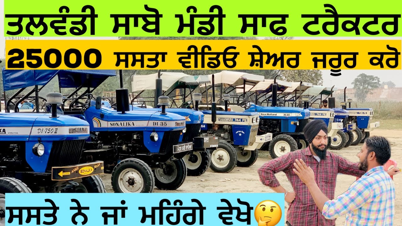 ਸਭ ਤੋ ਸਸਤੇ ਅਤੇ ਸਾਫ ਟਰੈਕਟਰ 25000 Discount Big Offers Talwandi Sabo Tractor Mandi #kindasidhupb45