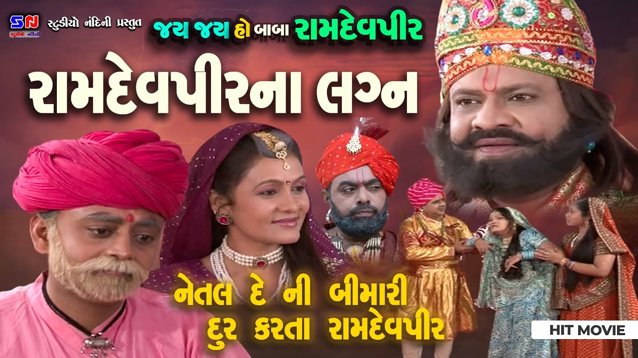 Ramdevpir Na Lagna || Netalde Ni Bimari Dur Karta Ramapir || રામદેવપીર ના લગનિયા || Ramapir Parcha