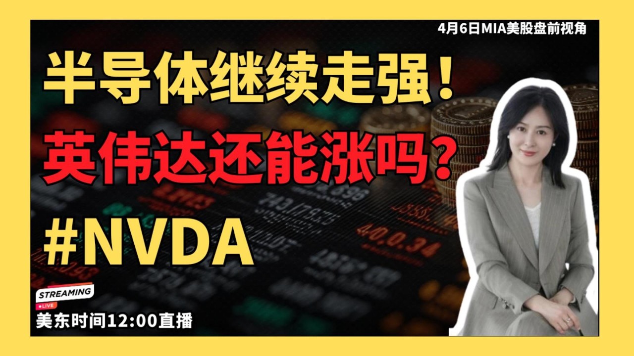 半导体反弹！现在上车还是等回调？#美股 #英伟达 #英特尔 #博通 #半导体 #AI股票 #科技股 #光通信 #美股分析 #华人投资