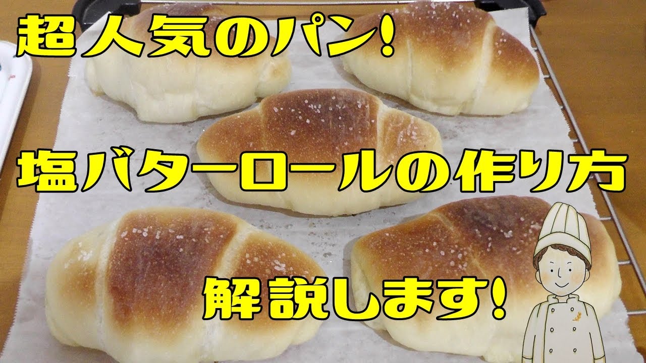 大人気のパン「塩バターロール」を作ってみよう！塩バターロールの作り方を解説します。
