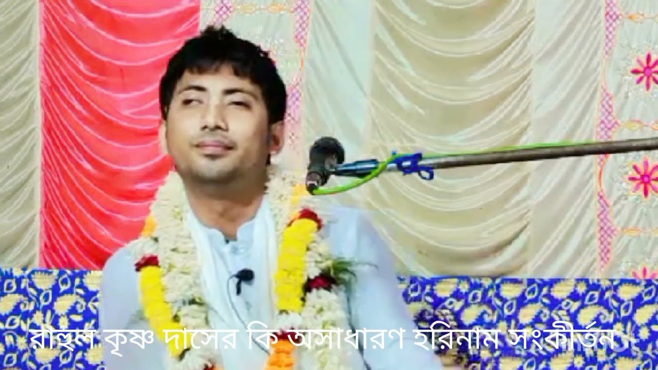 রাহুল কৃষ্ণ দাস প্রভু মিষ্টি সুরে সুরে হরিনাম সংকীর্তন করছেন,,জয় নিতাই গৌরাঙ্গ🙏🙏🙏