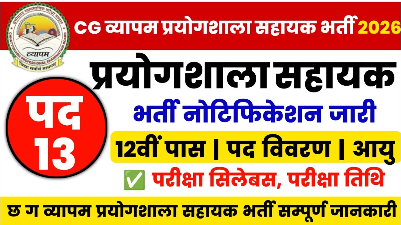 cg vyapam new vacancy 2026 | cg prayogshala shayak bharti 2026 |12th pass | cg upcoming vacancy 2026
