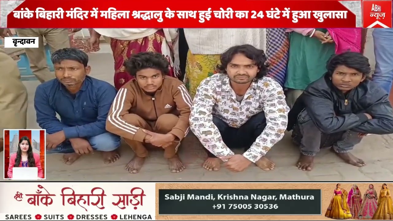 बांके बिहारी मंदिर में महिला श्रद्धालु के साथ हुई चोरी का 24 घंटे में हुआ खुलासा