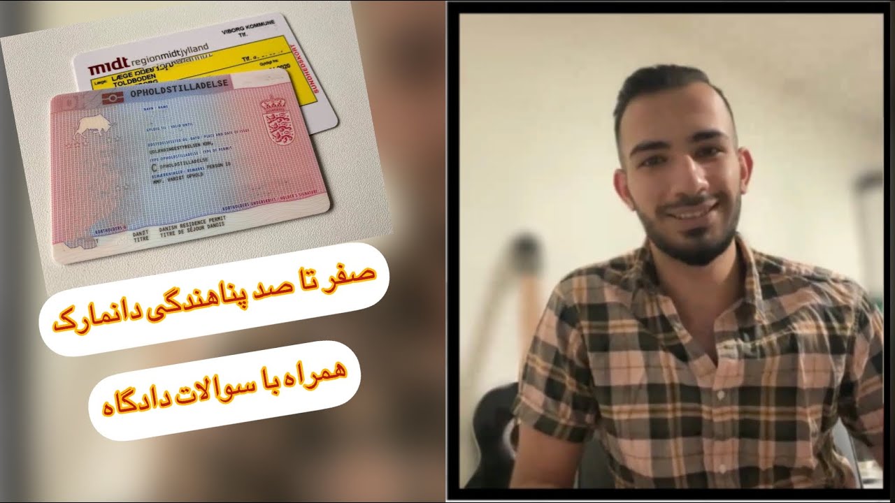 صفر تا صد پناهندگی از زبان یک پناهنده در دانمارک همراه با سوالات دادگاه