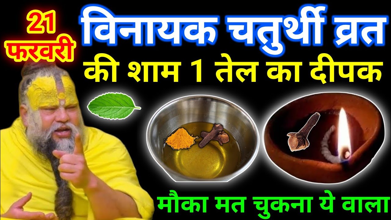 21 फरवरी शनिवार विनायक चतुर्थी व्रत की रात 1 दीपक वाला उपाय जरुर करे || premanand ji maharaj