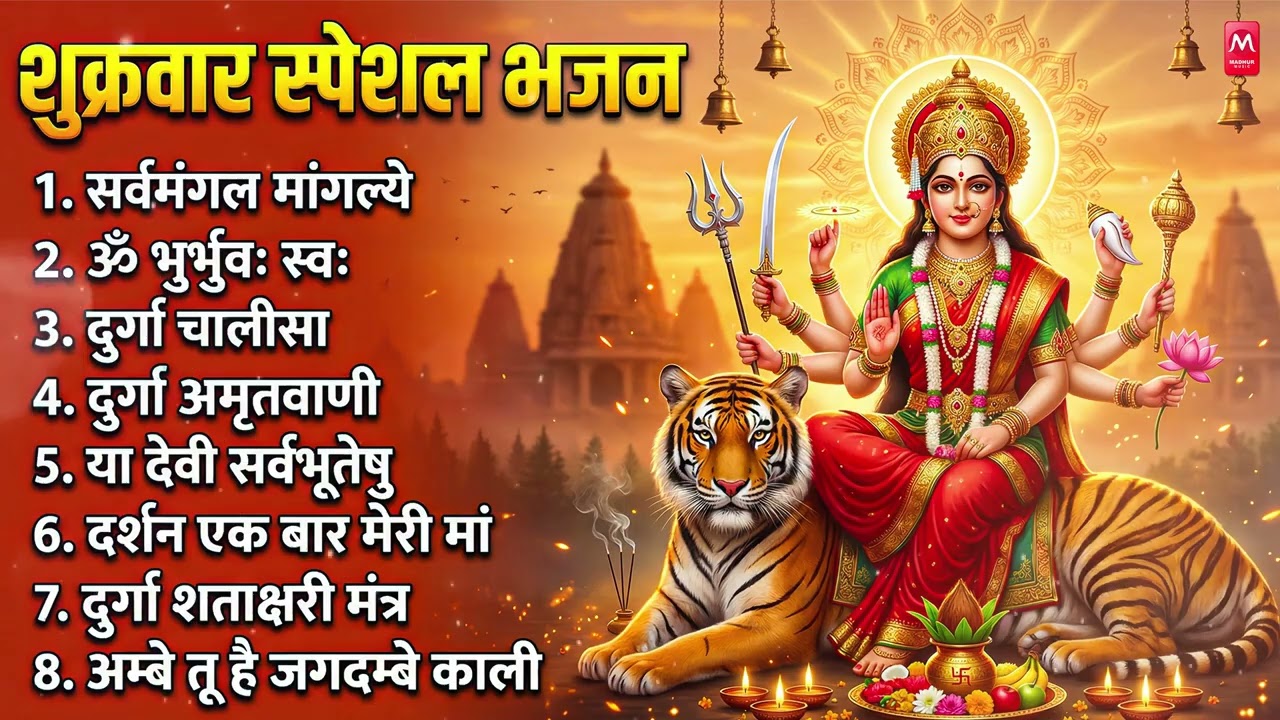शुक्रवार भक्ति भजन : सर्वमंगल मांगल्ये, ॐ भूर्भुवः स्वः, या देवी सर्व भूतेषु , दुर्गा चालीसा व आरती