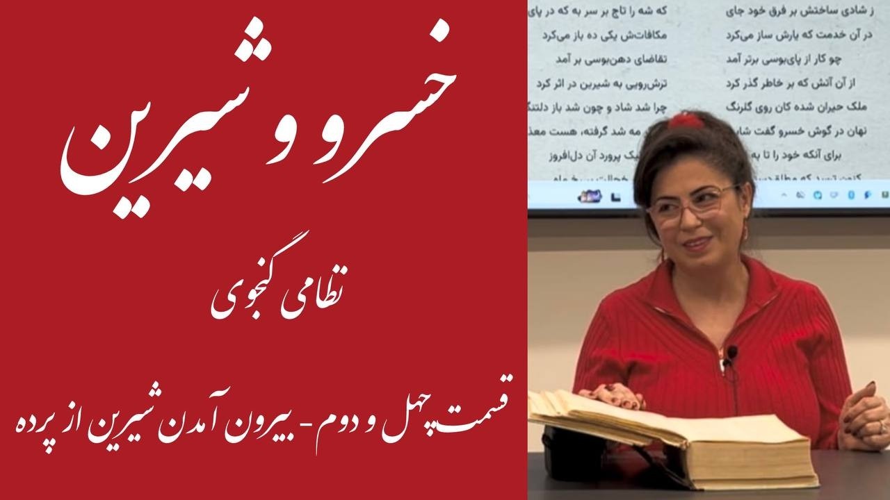 قسمت چهل و دوم - شعر و داستان خسرو و شیرین نظامی گنجوی- بیرون آمدن شیرین از پرده