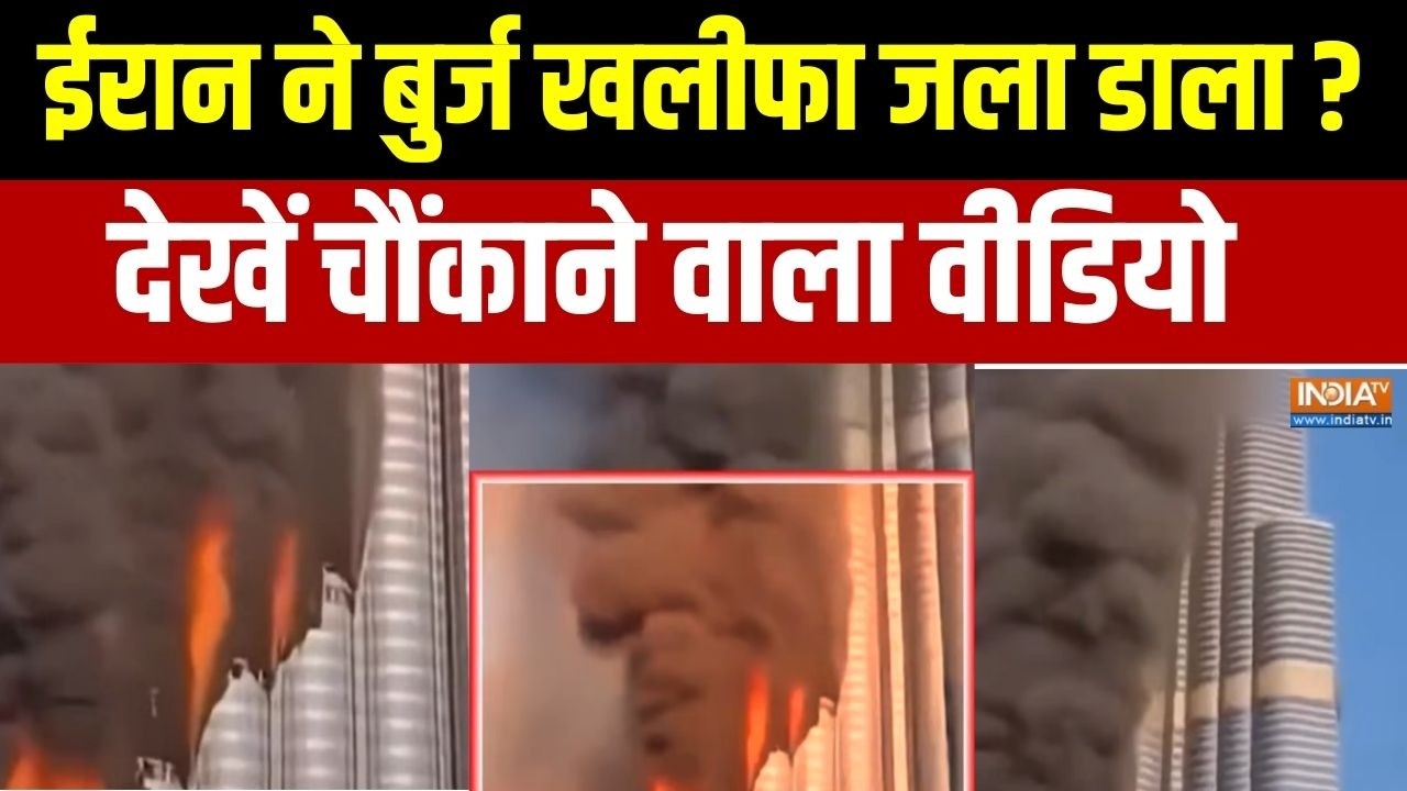Iran Vs Middle East War AI Video: क्या ईरान ने बुर्ज ख़लीफ़ा जला डाला?,देखें चौंकाने वाला वीडियो