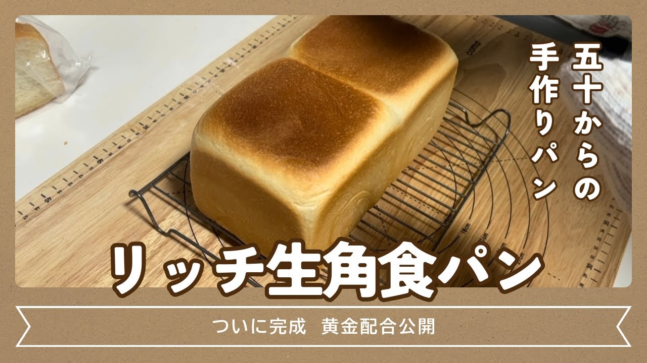 【決定版】リッチ生角食パン🍞1.5斤｜富士ホーロー2224cc完全攻略レシピ公開