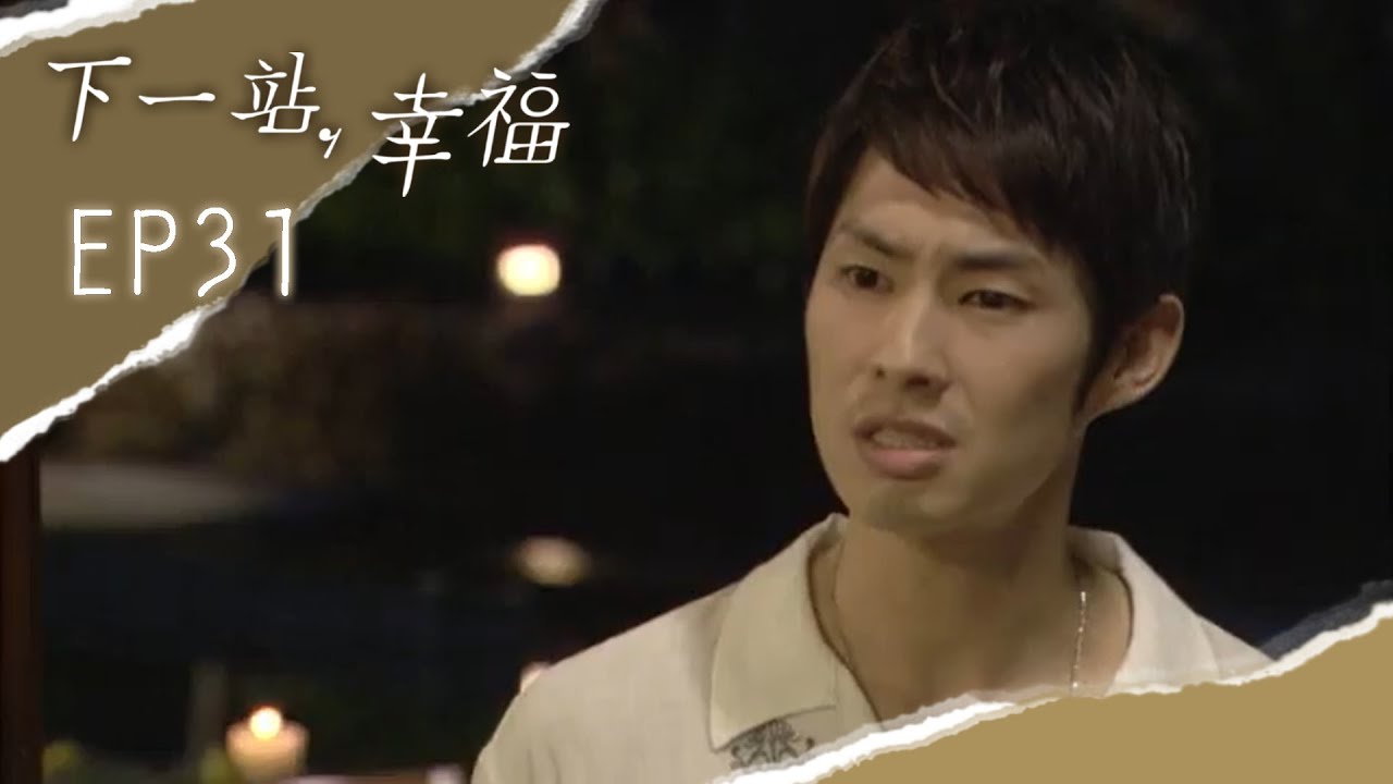 【下一站，幸福 Autumn's Concerto】EP31