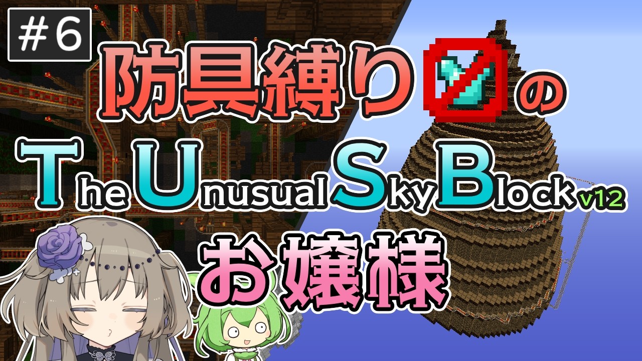 【Minecraft】防具(とか)縛りのTUSBお嬢様 #6【VOICEVOX実況】