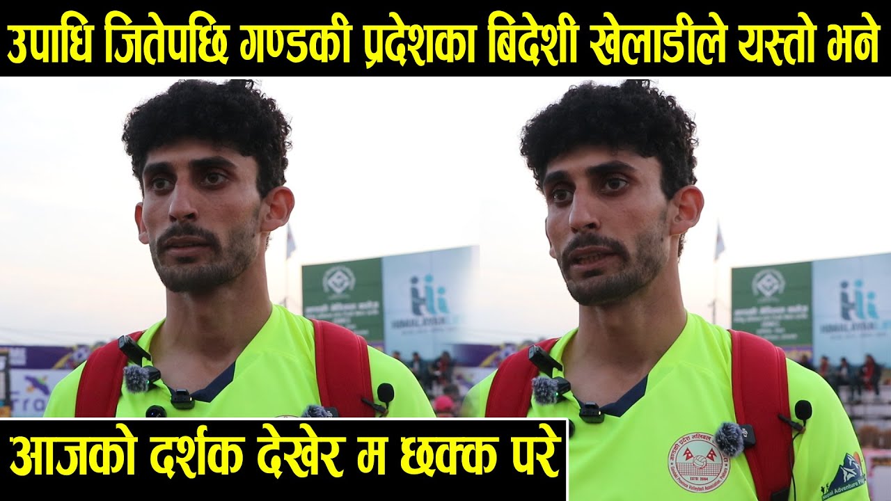 उपाधि जितेपछि गण्डकी प्रदेशका बिदेशी खेलाडीले भने आजको मैले दर्शक देखेर म छक्क परे भलिबल हब रैछ।
