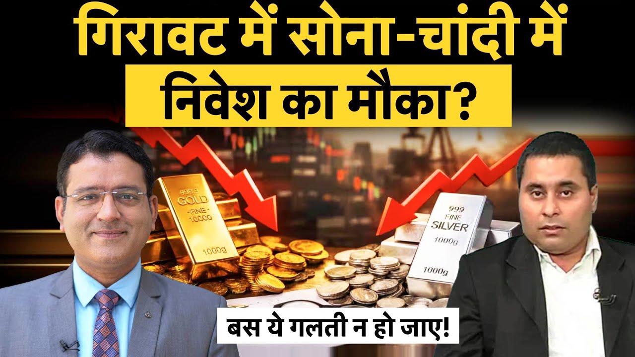 Holding Gold, Shining Silver?|पोर्टफोलियो में Gold-Silver का कितना रखें हिस्सा?|मजबूत होगा रुपया?