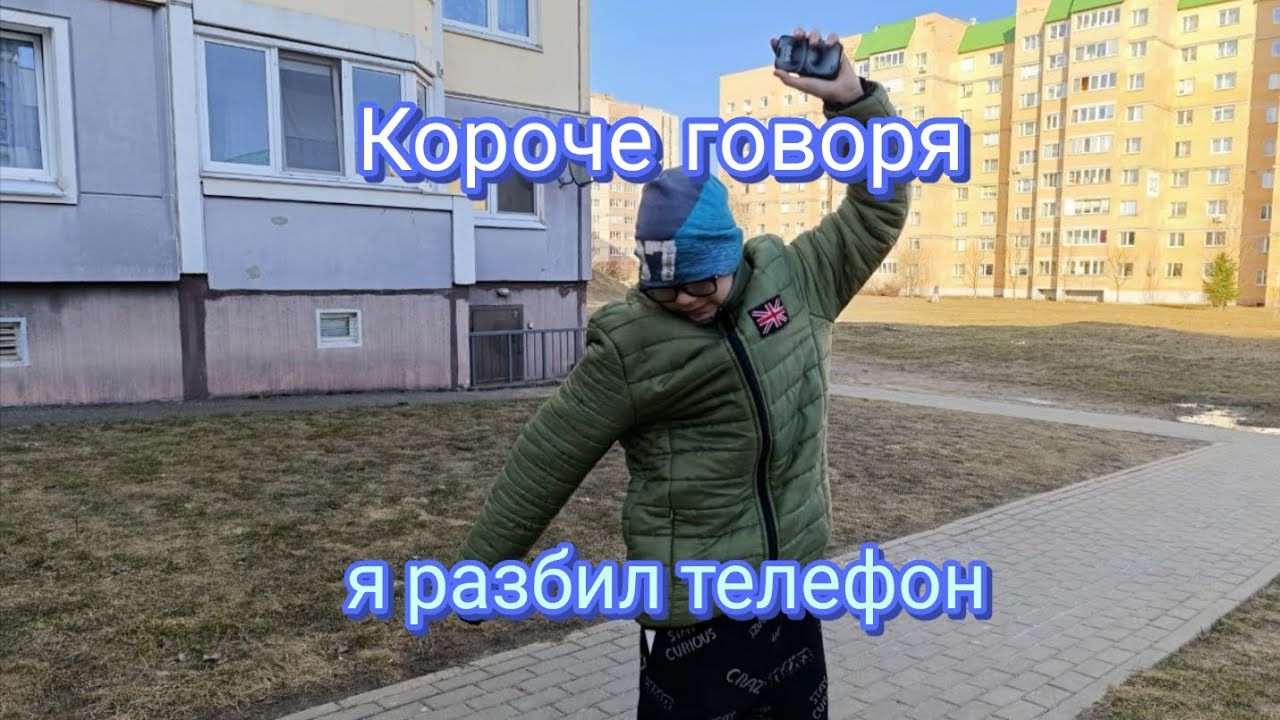 Короче говоря, я разбил телефон 