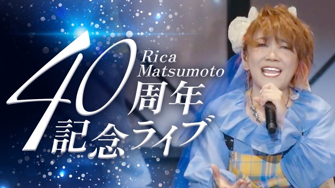 【祝40周年🎉】松本梨香40周年記念ライブ密着！感動と熱狂の一夜に迫る！