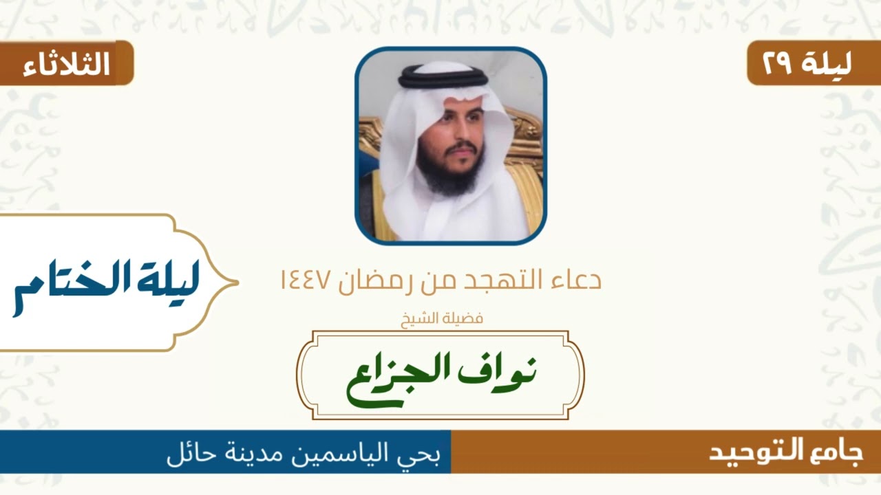 #دعاء_الخاتمة | من جامع التوحيد | للشيخ   نواف الجزاع  ٢٨ رمضان ١٤٤٧.